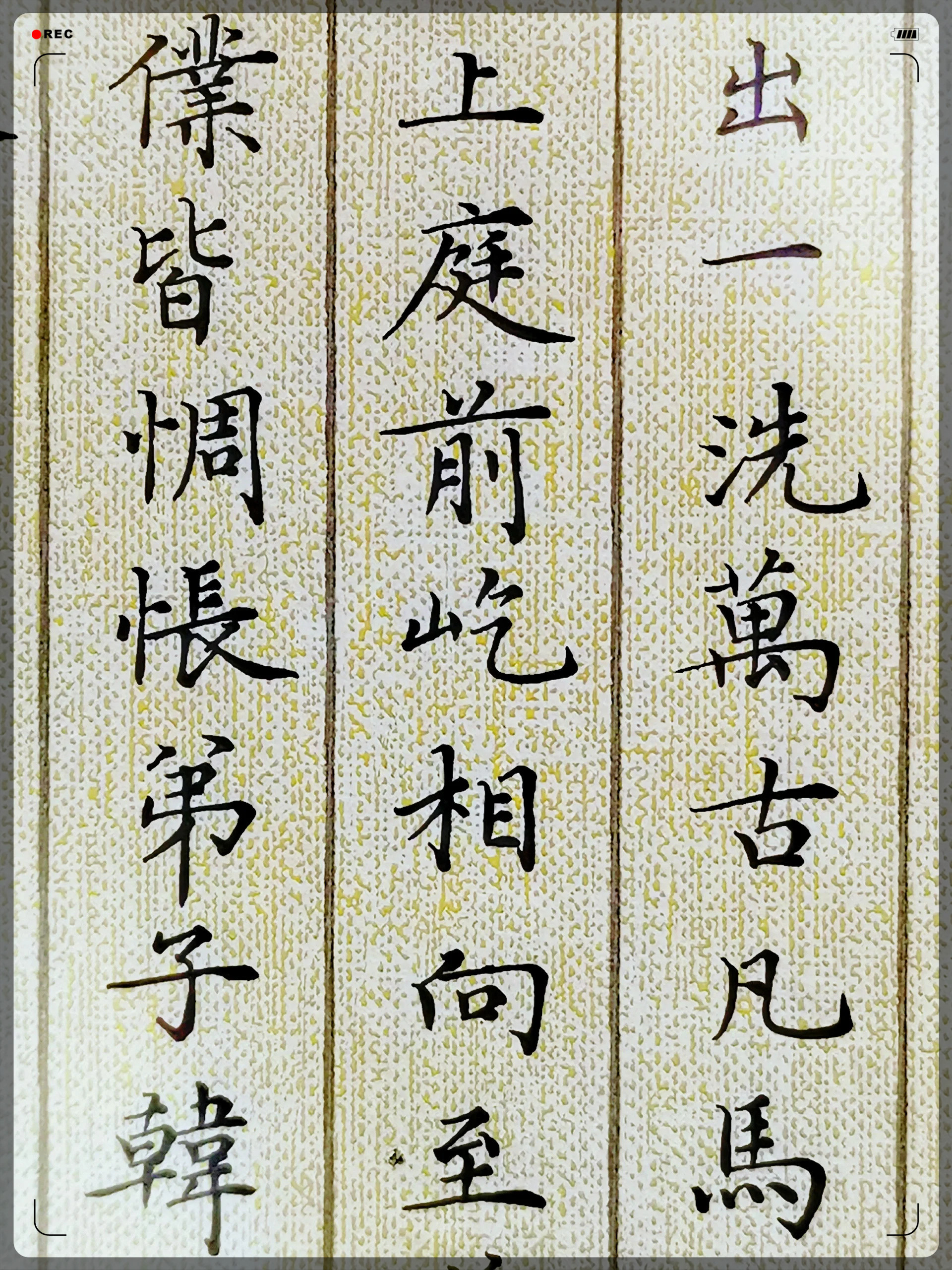 毛笔字顿笔图片