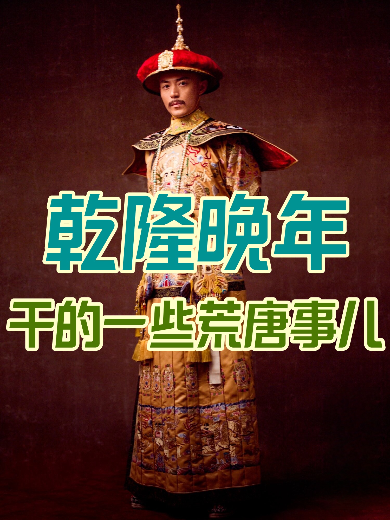 乾隆的荒唐事(上)