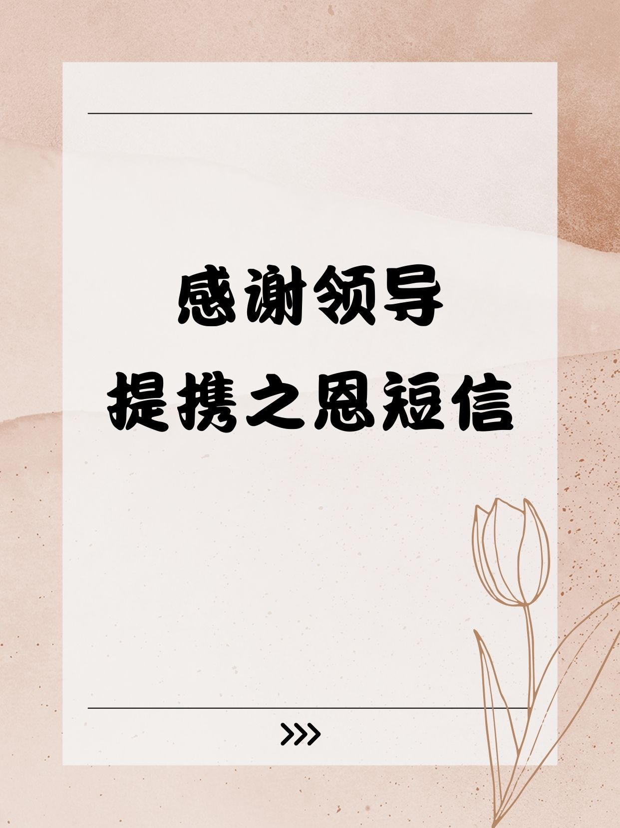 感谢领导提携之恩短信 尊敬的领导,感谢您一直如明灯般照亮前路,让我