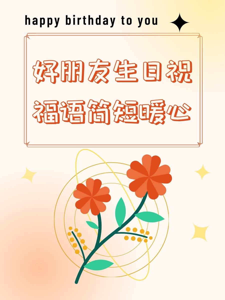 好朋友生日祝福语简短暖心   有你这样的好朋友真是太幸运了,愿你的