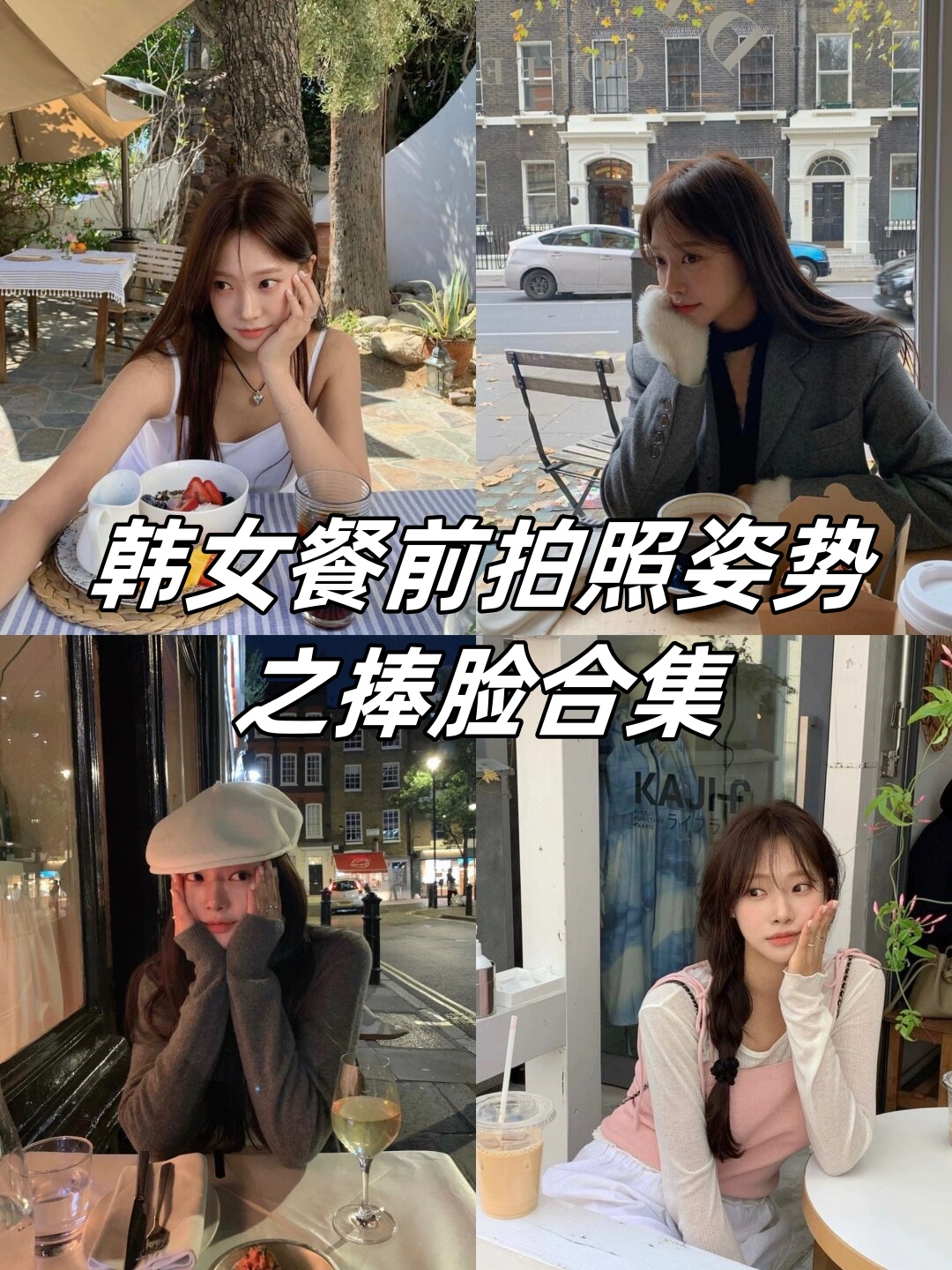 姐妹们,是不是常常觉得拍照时手无处可放,姿势尴尬呢?