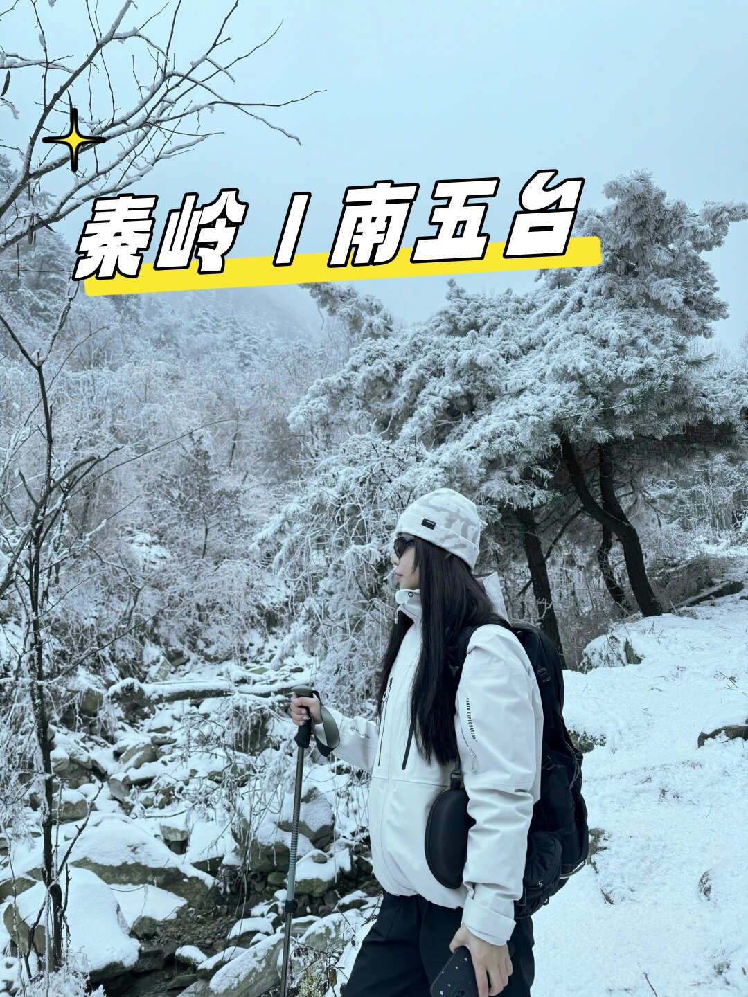 秦岭|南五台  今天,我的徒步起点位于西岔沟保护站,这不是一个普通的