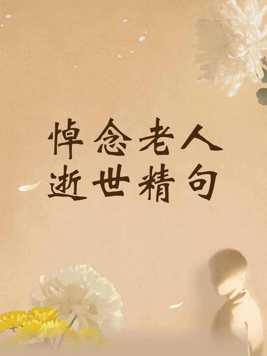 时光匆匆,老人离世,深感惋惜,珍惜眼前人