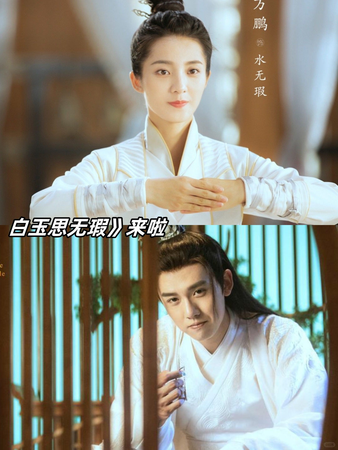 《白玉思无瑕》来啦!