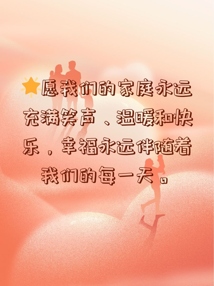 家庭的和睦,是每个成员共同努力的结果,也是最美好的礼物