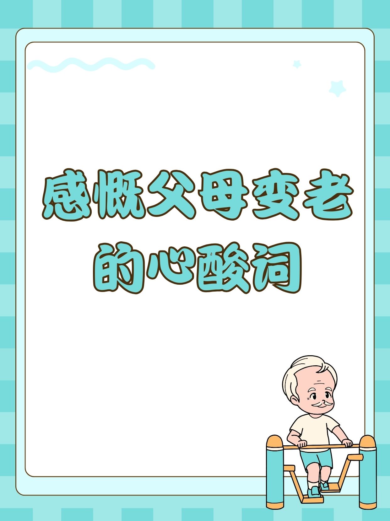 感慨父母变老的心酸词 岁月如梭,看着父母渐变的容颜,心底涌动着一种