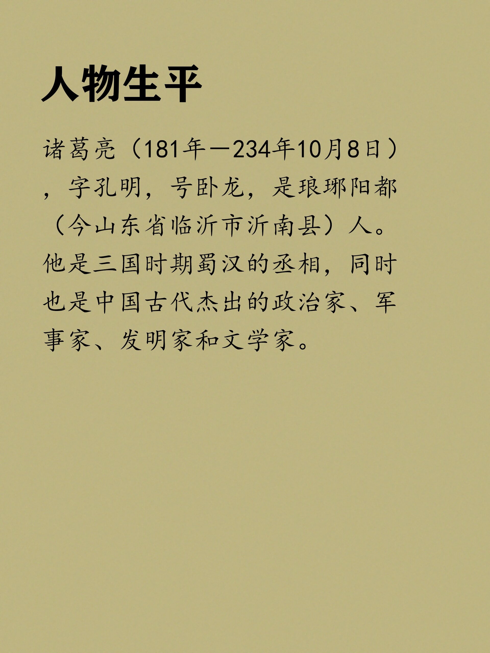 历史人物名片怎么写  人物生平 诸葛亮