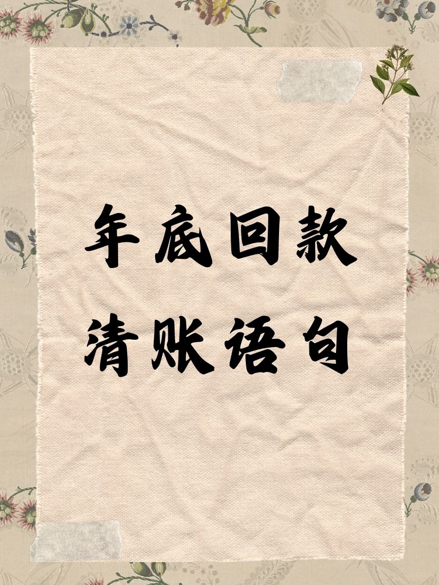 年终将至,回款如潮,愿各位合作伙伴财源广进,账目