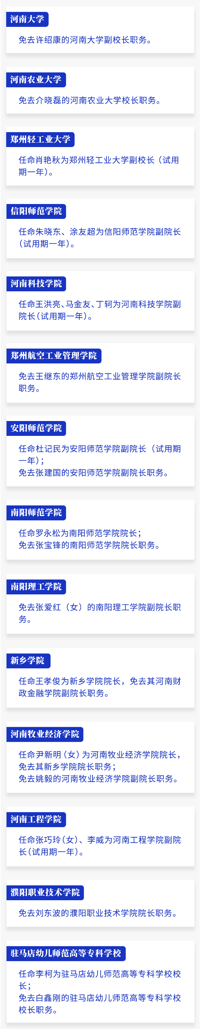 【河南省发布部分高校领导班子任免通知】2月19日,河南省人民政府发布