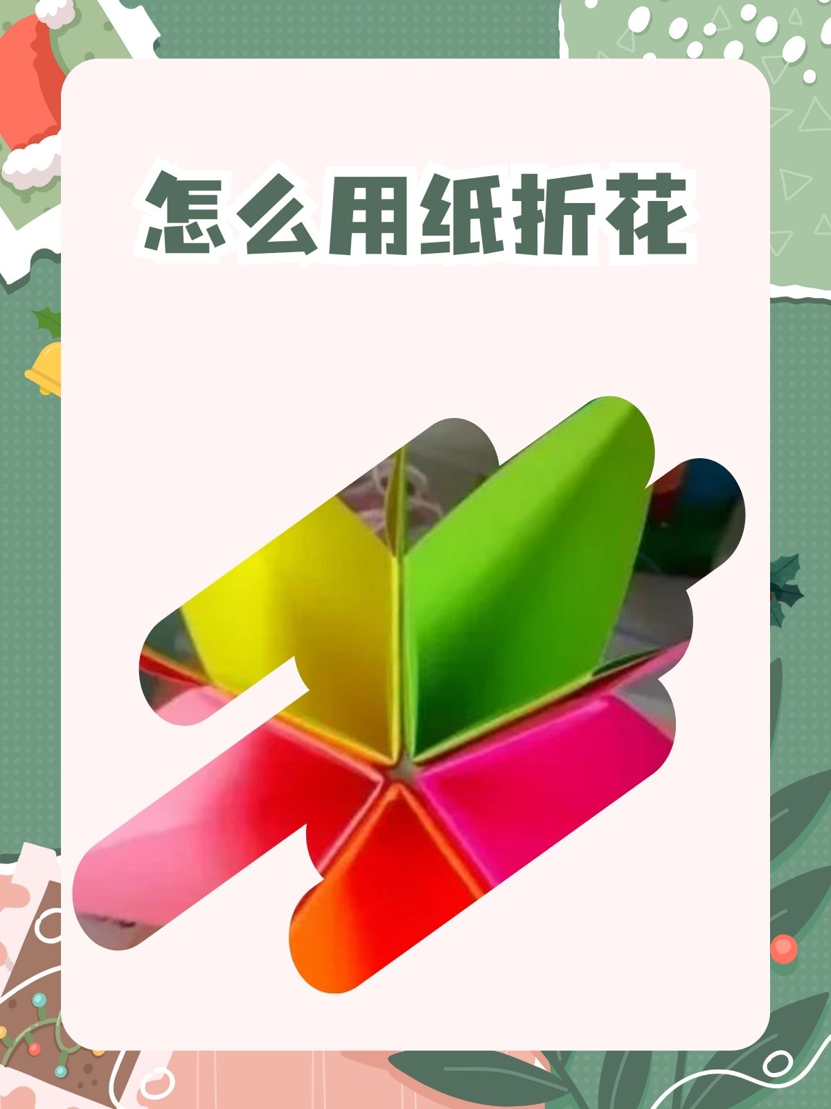 答案就是——5张彩纸和1个胶棒!