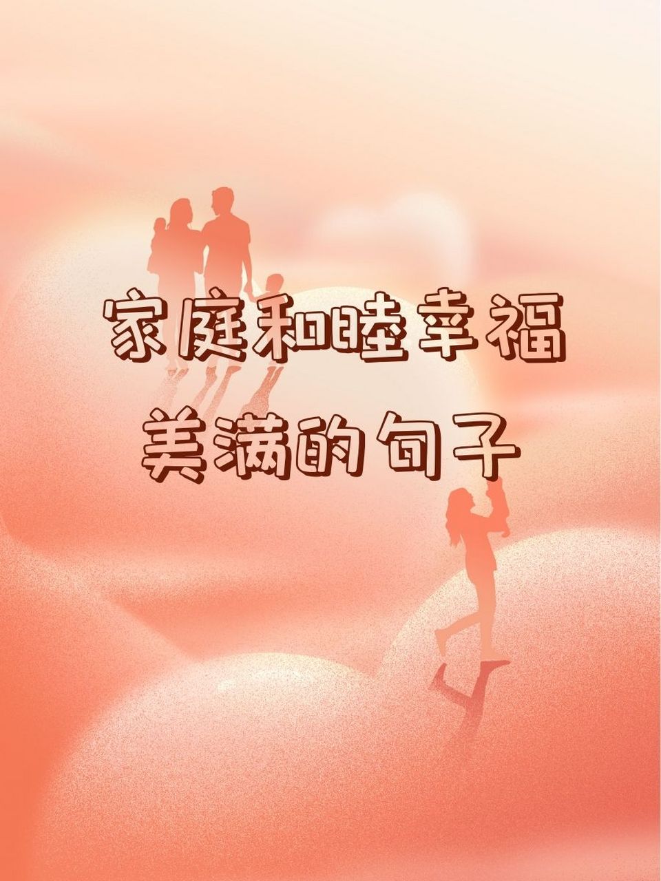 家庭和睦幸福美满的句子  94 家庭是最温馨的港湾,和睦幸福是我们