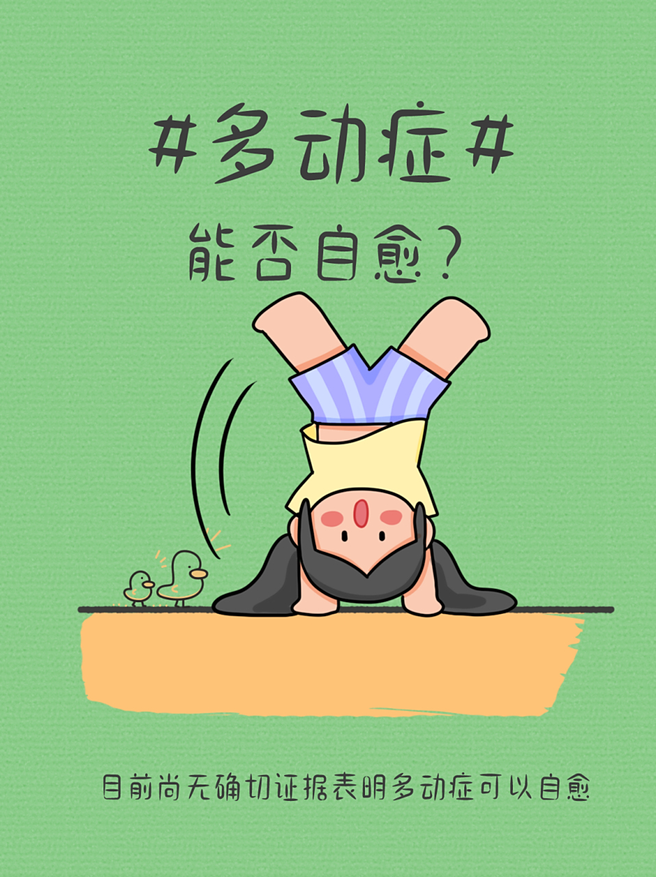 👶  多动症,又称注意力缺陷多动障碍,是一种常见的儿童心理行为障碍