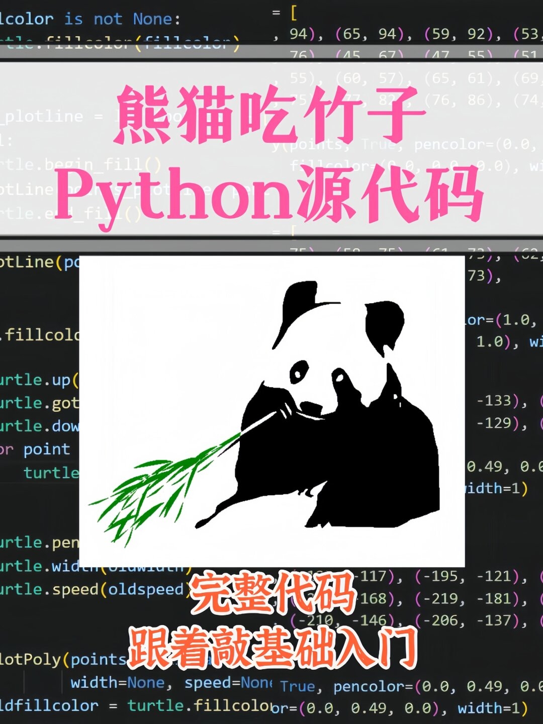 我终于手把手用 python 代码做出熊猫吃竹子啦