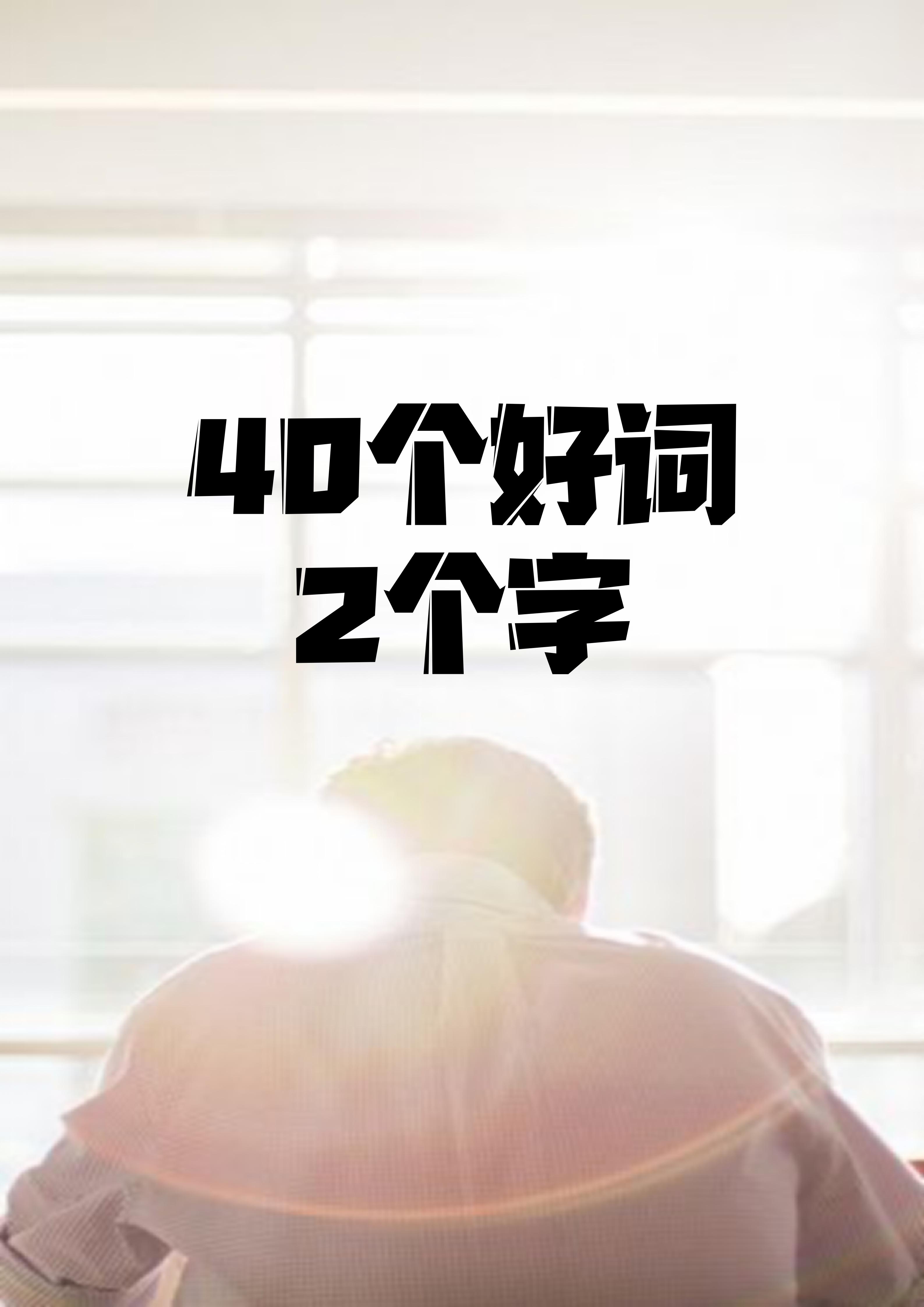 2字好词两个字40个好词好词二字简单二字好词500个简单两字好词十个