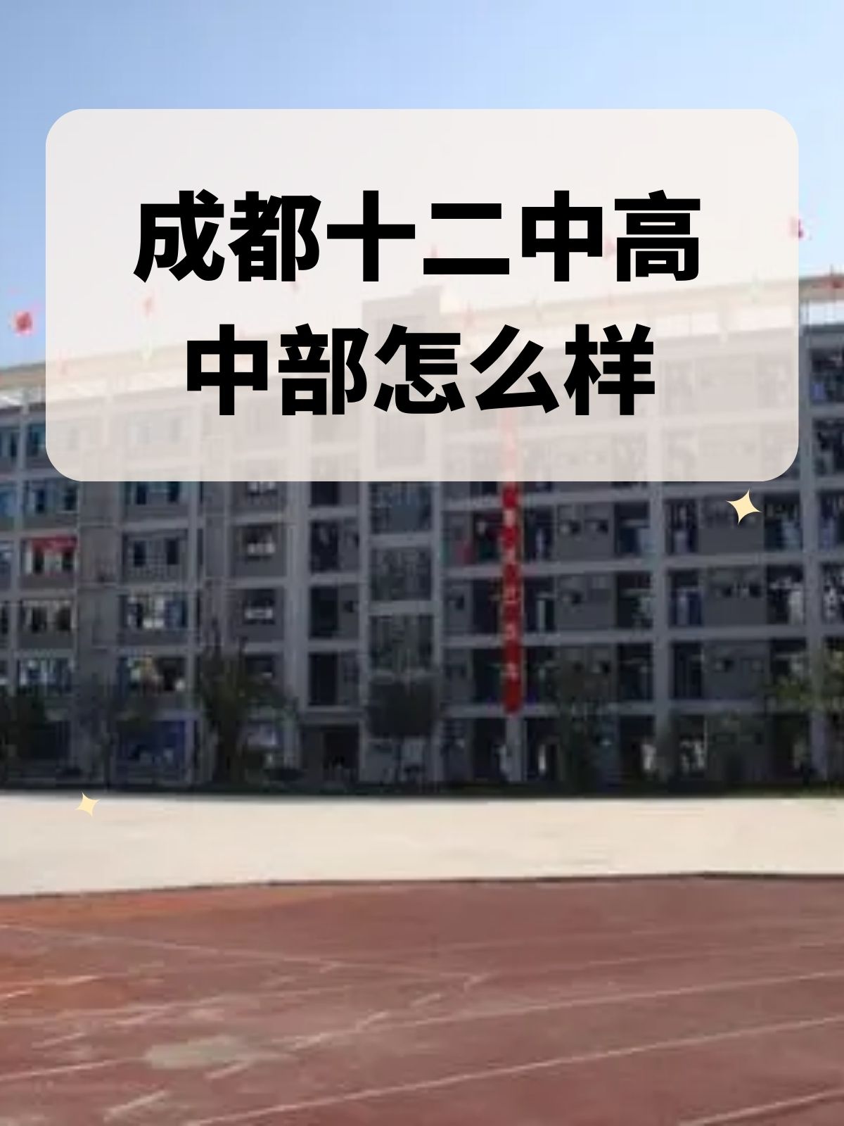 成都十二中学图片