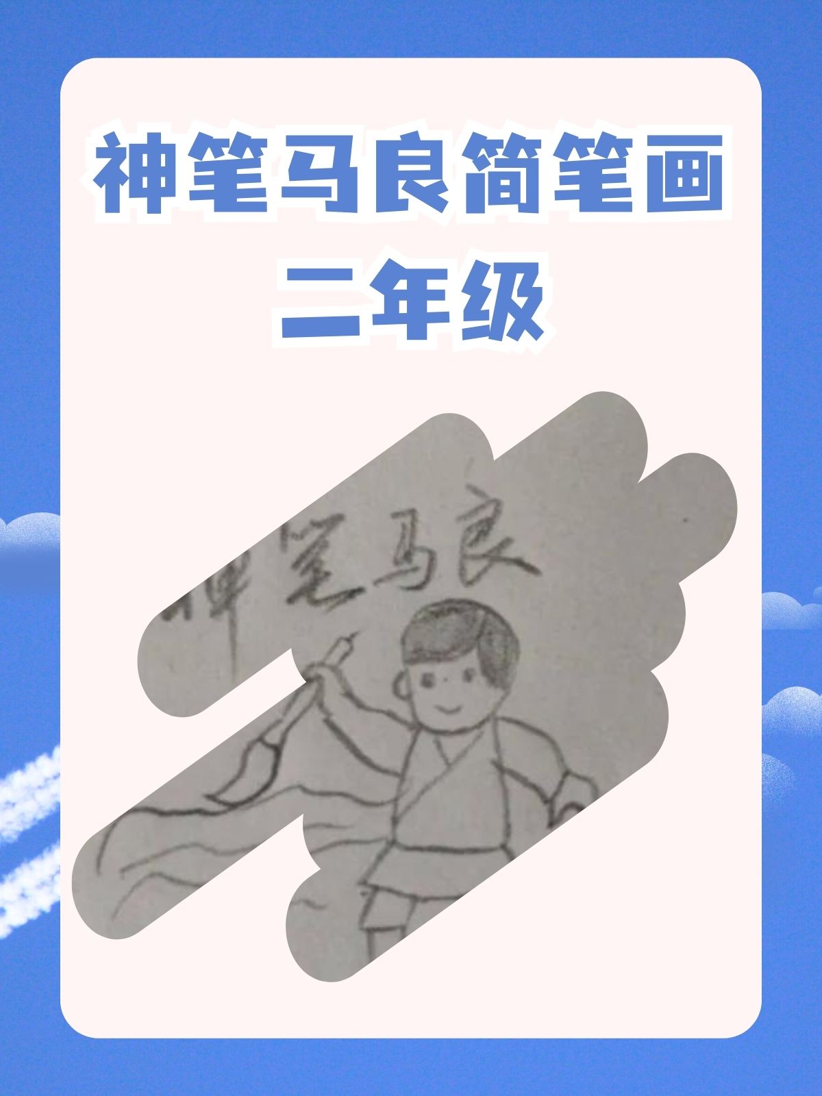 神笔马良简笔画二年级 96  @城关校区谢老师的动态