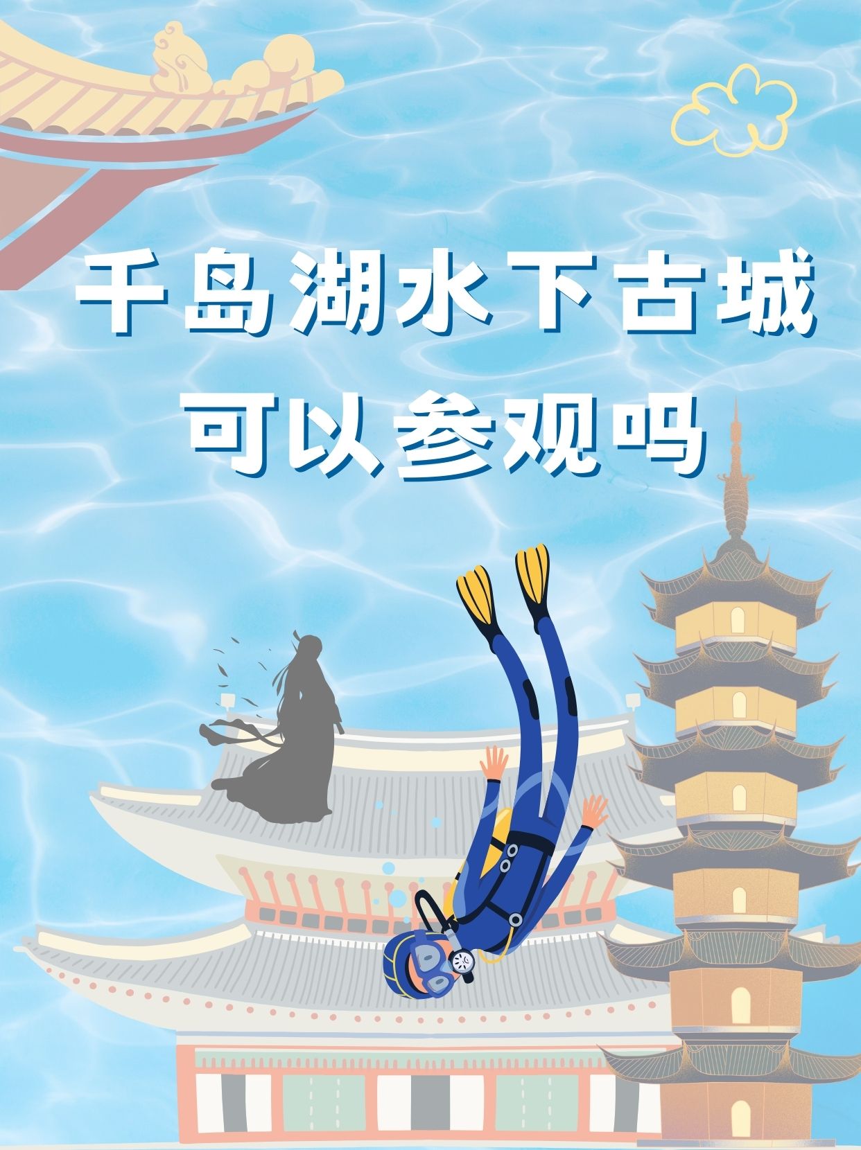 千岛湖水下古城可以参观吗