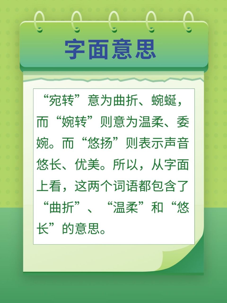 宛转悠扬和 婉转悠扬的区别  92我在读《红楼梦》时看到作者在描写