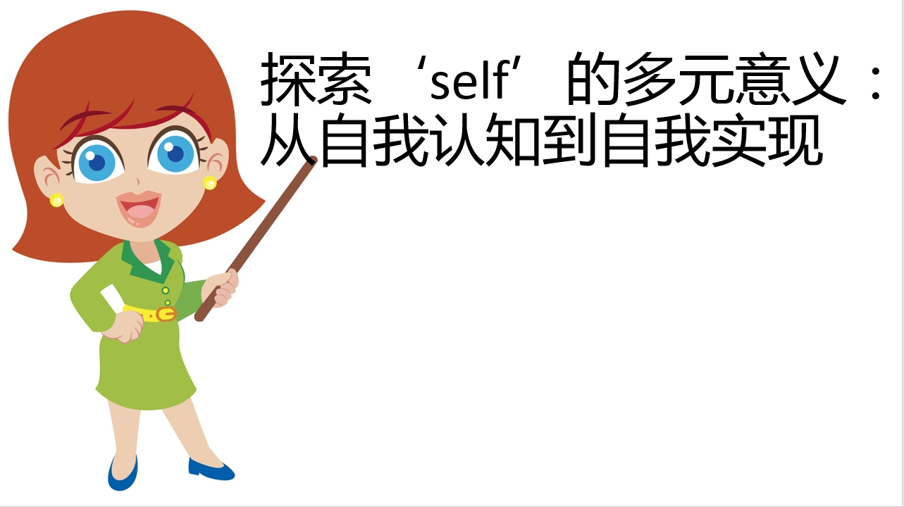 探索self的多元意义:从自我认知到自我实现