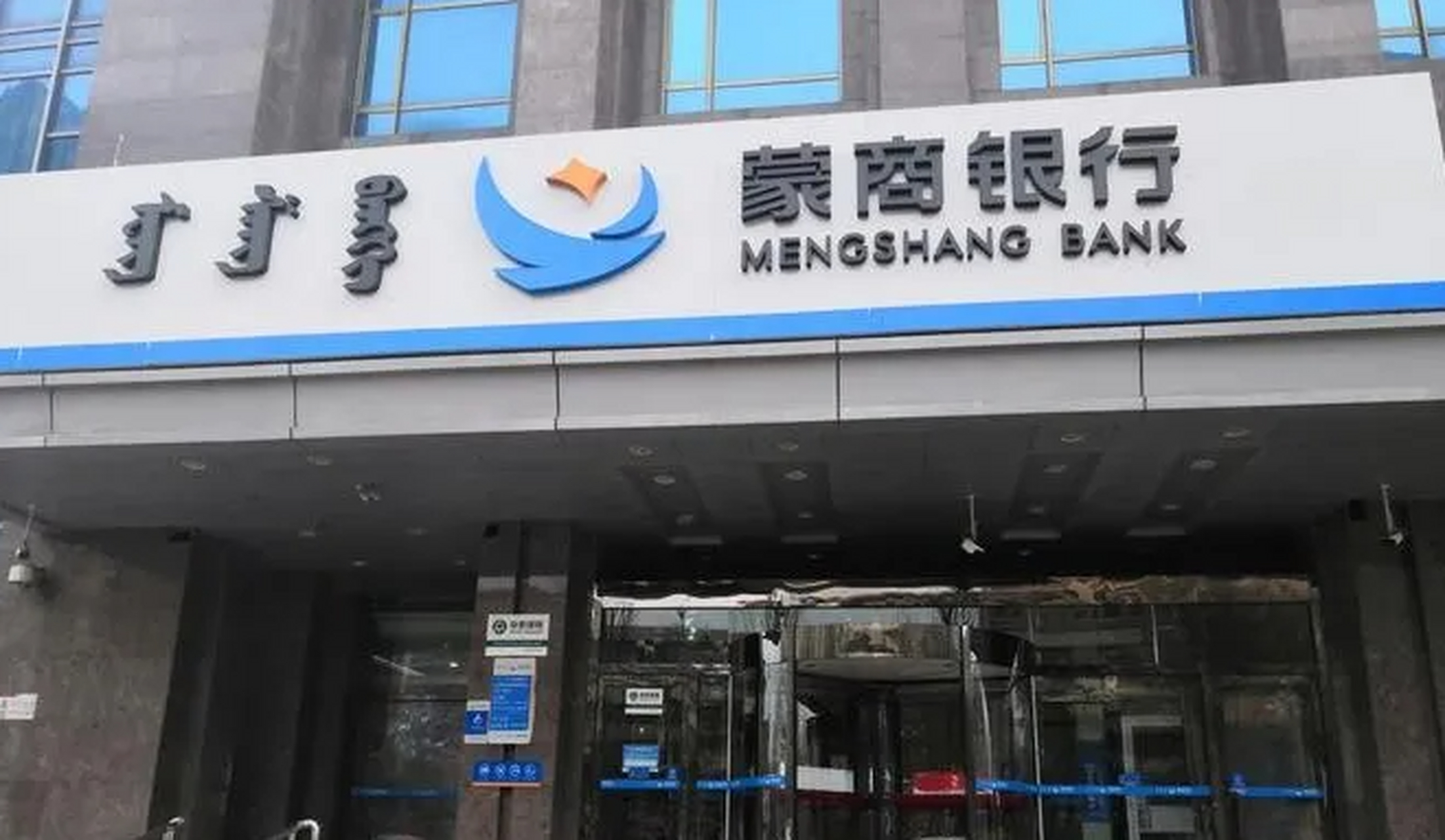 蒙商银行及10名责任人因违法违规行为被中国人民银行内蒙古自治区分行