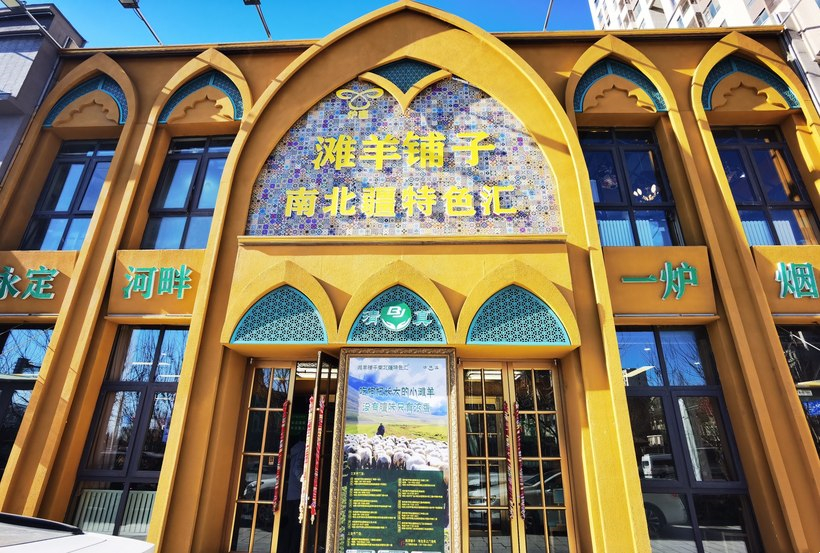 春节之打卡门头沟南北疆滩羊铺子