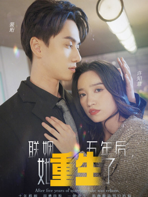 联姻五年后她重生了