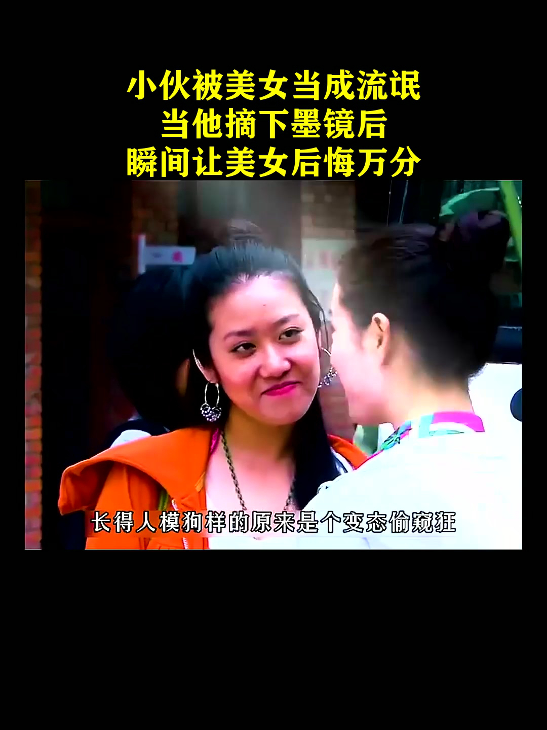 小伙被美女当成流氓当他摘下墨镜后瞬间让美女后悔万分
