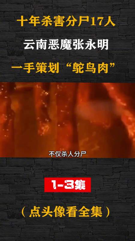 10年杀害分尸17人云南恶魔张永明一手策划鸵鸟肉事件