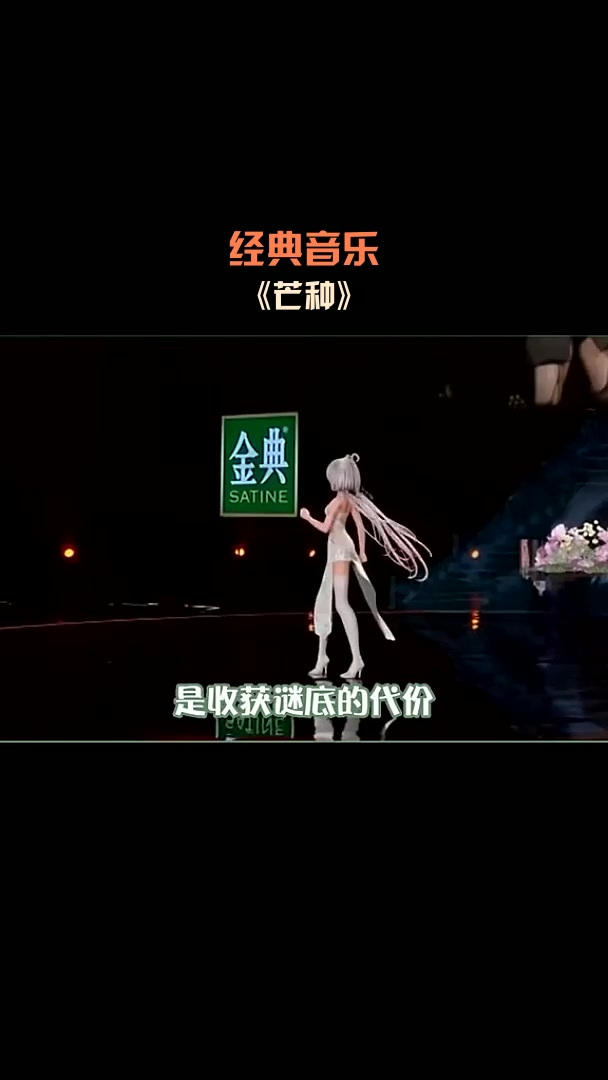 经典音乐,《芒种》