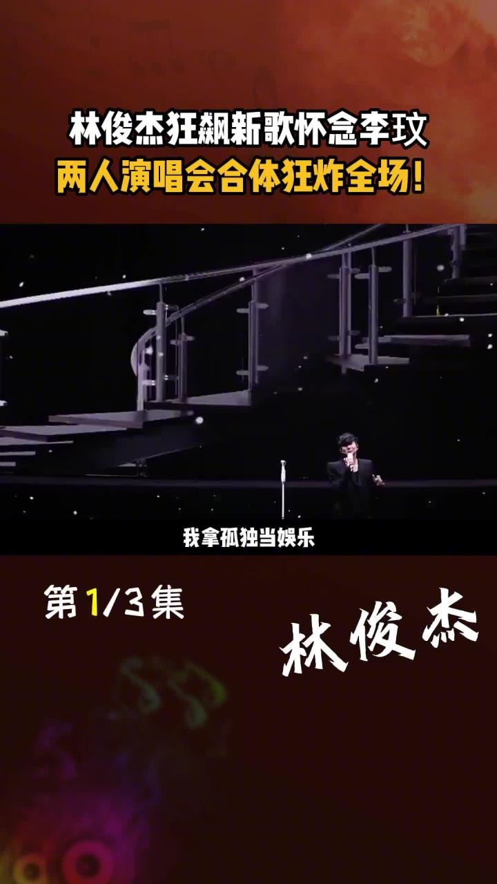 林俊杰狂飙新歌怀念李玟两人演唱会合体狂炸全场