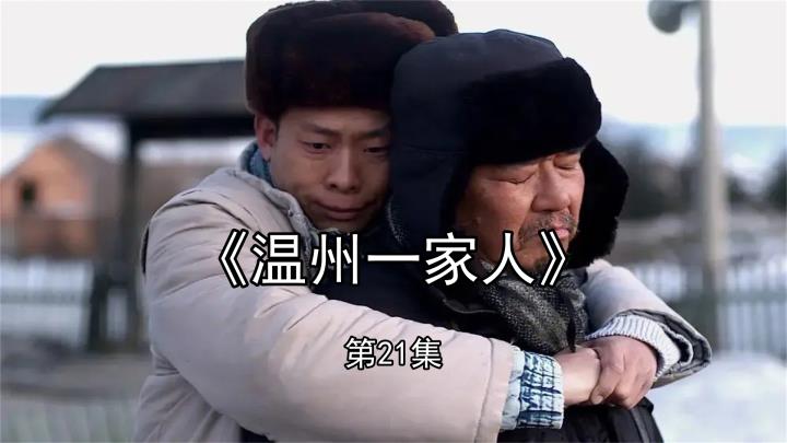 温州一家人21:万顺二到杭州,赚得盆满钵满