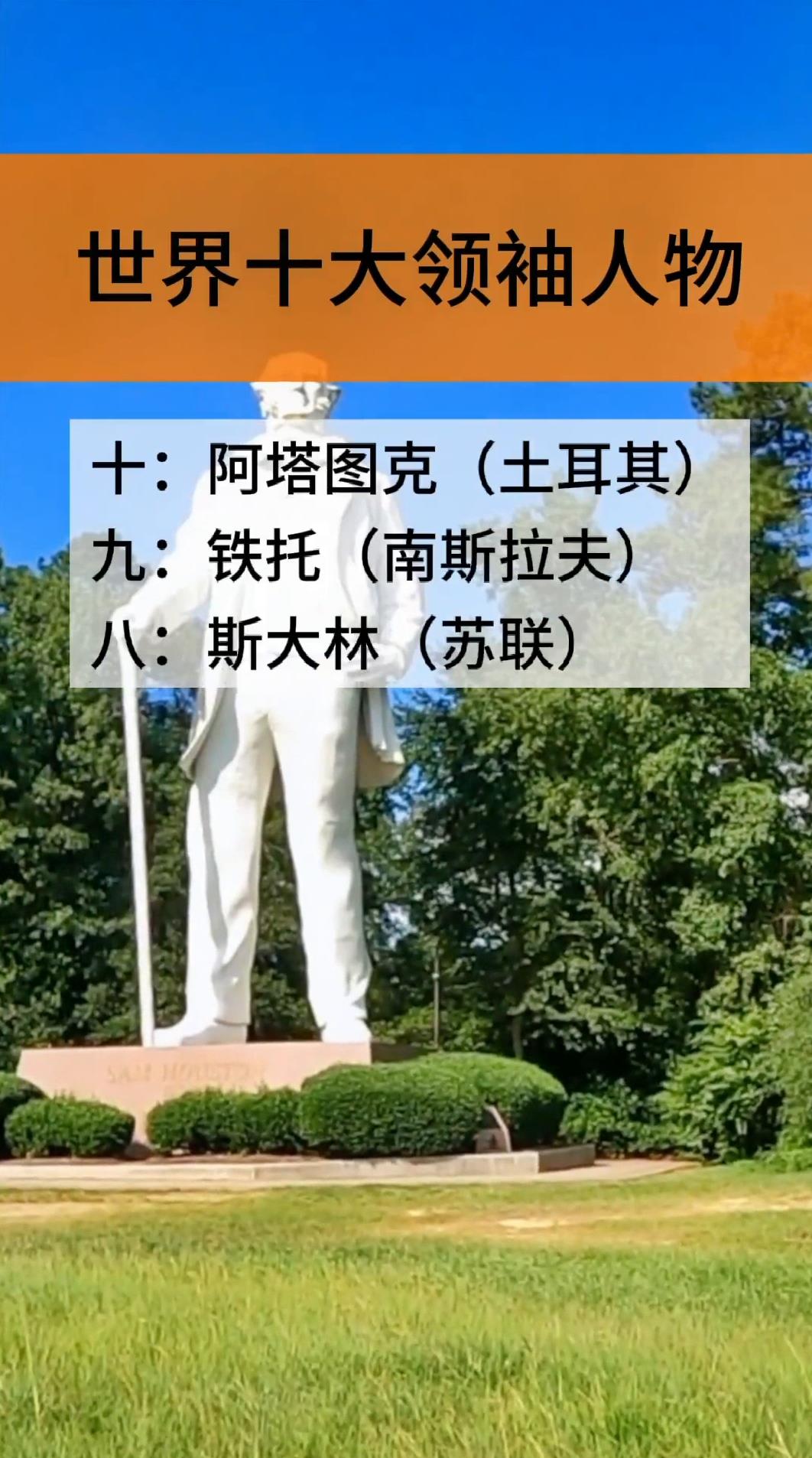 世界十大领袖人物