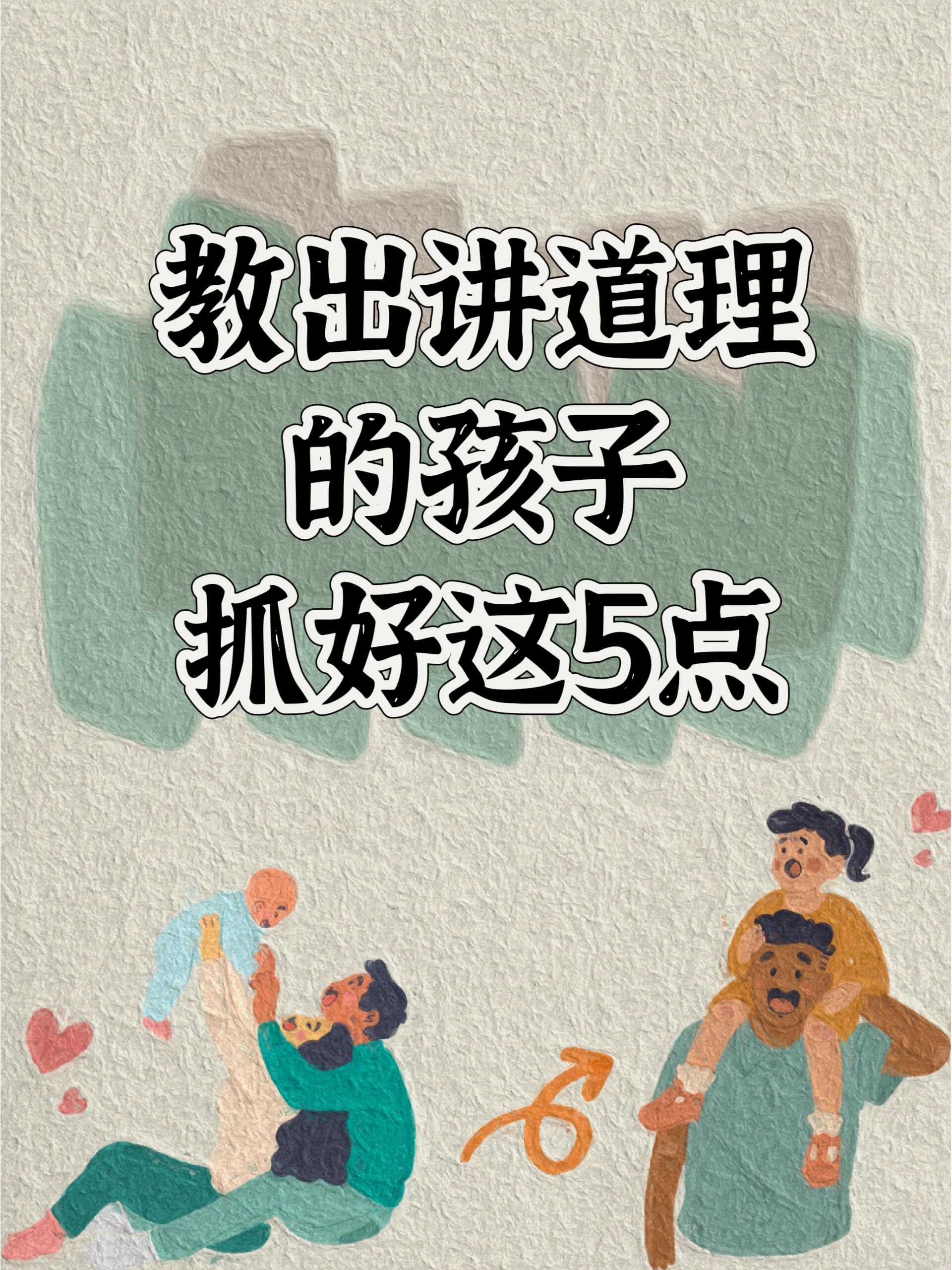 家长们如果想要教出讲道理的孩子只需要抓好这5点学学吧