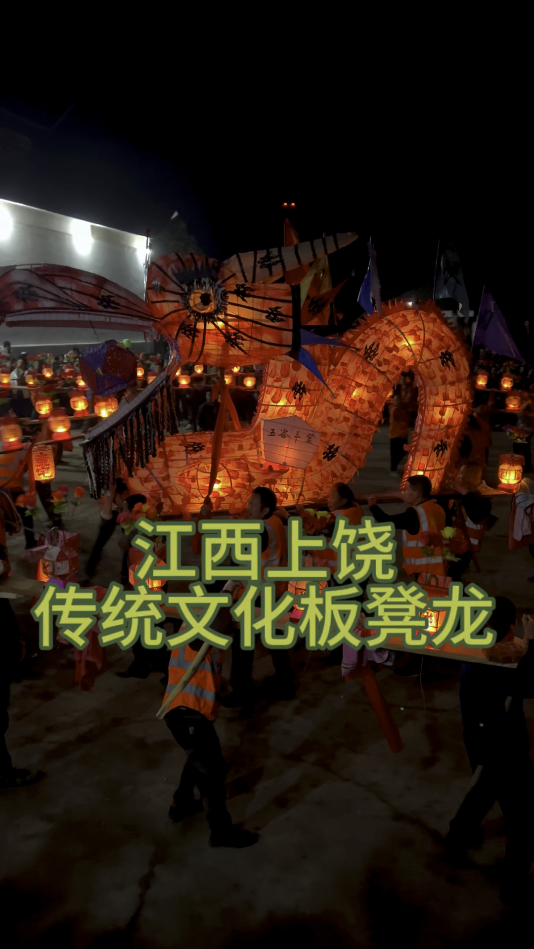 江西上饶传统文化抬板凳龙