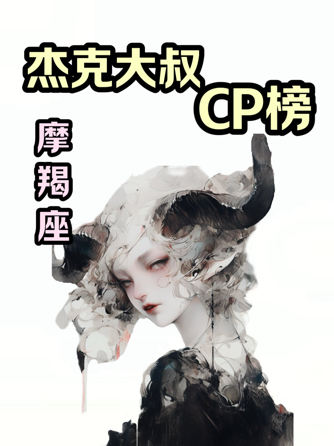杰克大叔十二星座cp榜大揭秘!