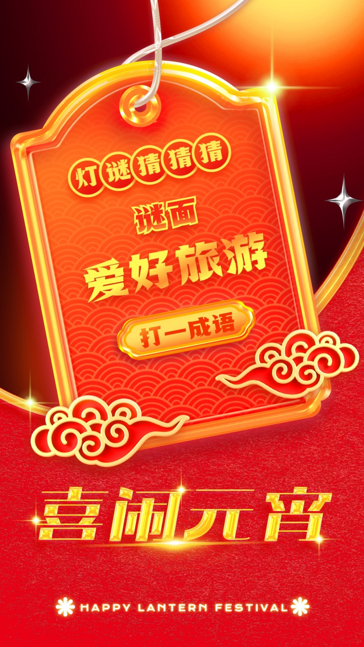 新年文案创作赛#  元宵灯谜猜猜猜~  谜面:爱好旅游(打一成语)  玫鬃