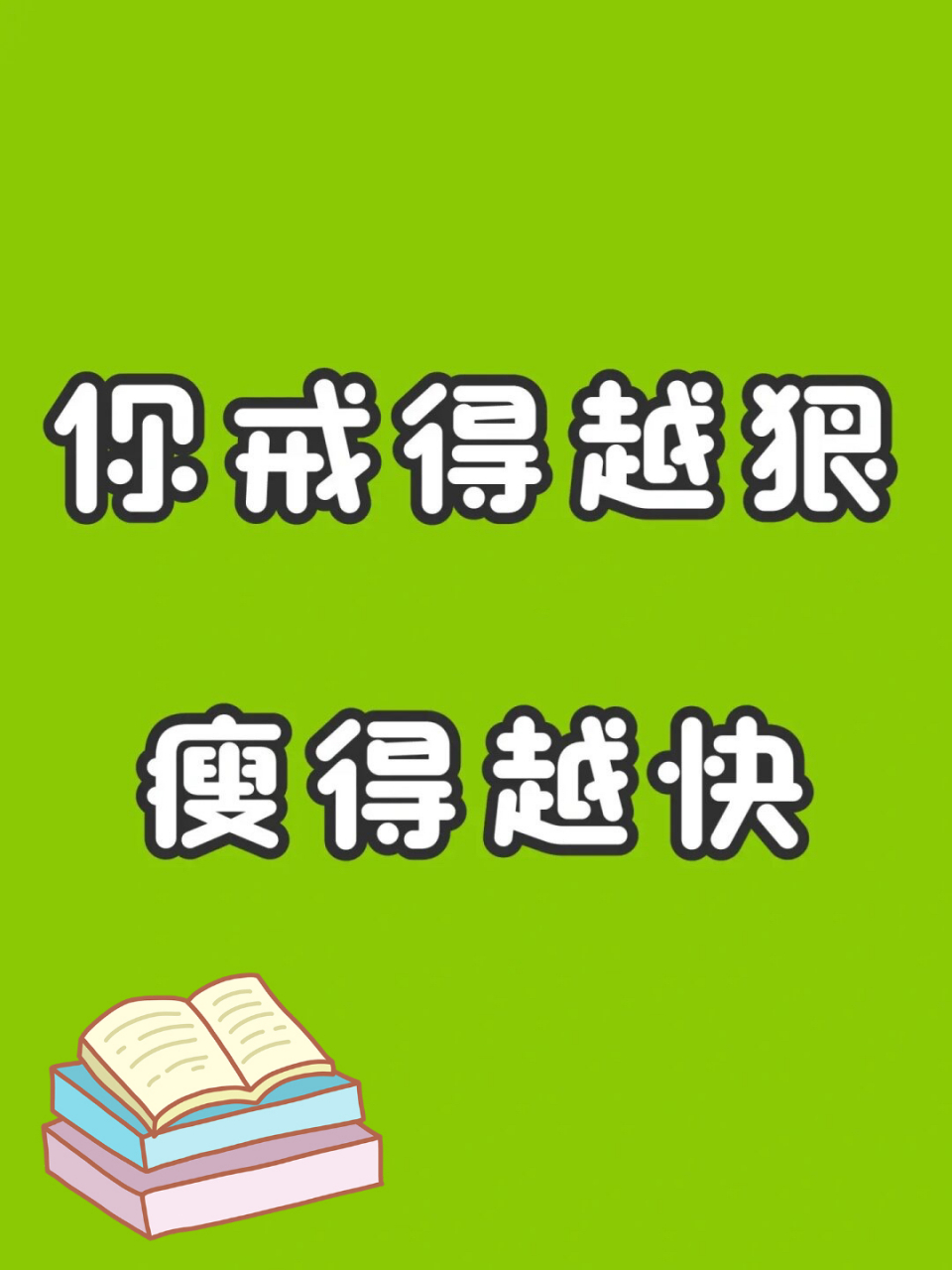 你戒得越狠,瘦得越快 减肥的时候,一定要记得对自己狠一点,我们需要