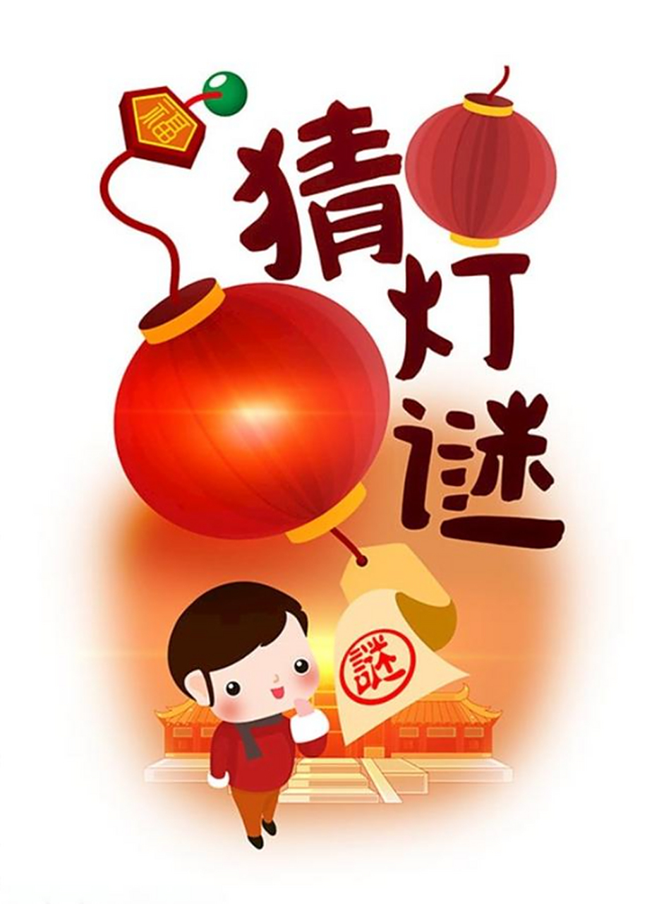 值元宵佳节,猜灯谜是一项受欢迎的传统游戏,考验智慧和思维能力,增添