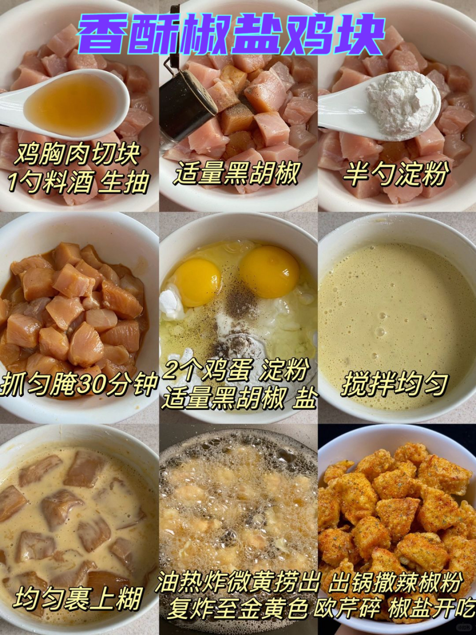 香酥椒盐鸡块的制作过程真是让人陶醉!