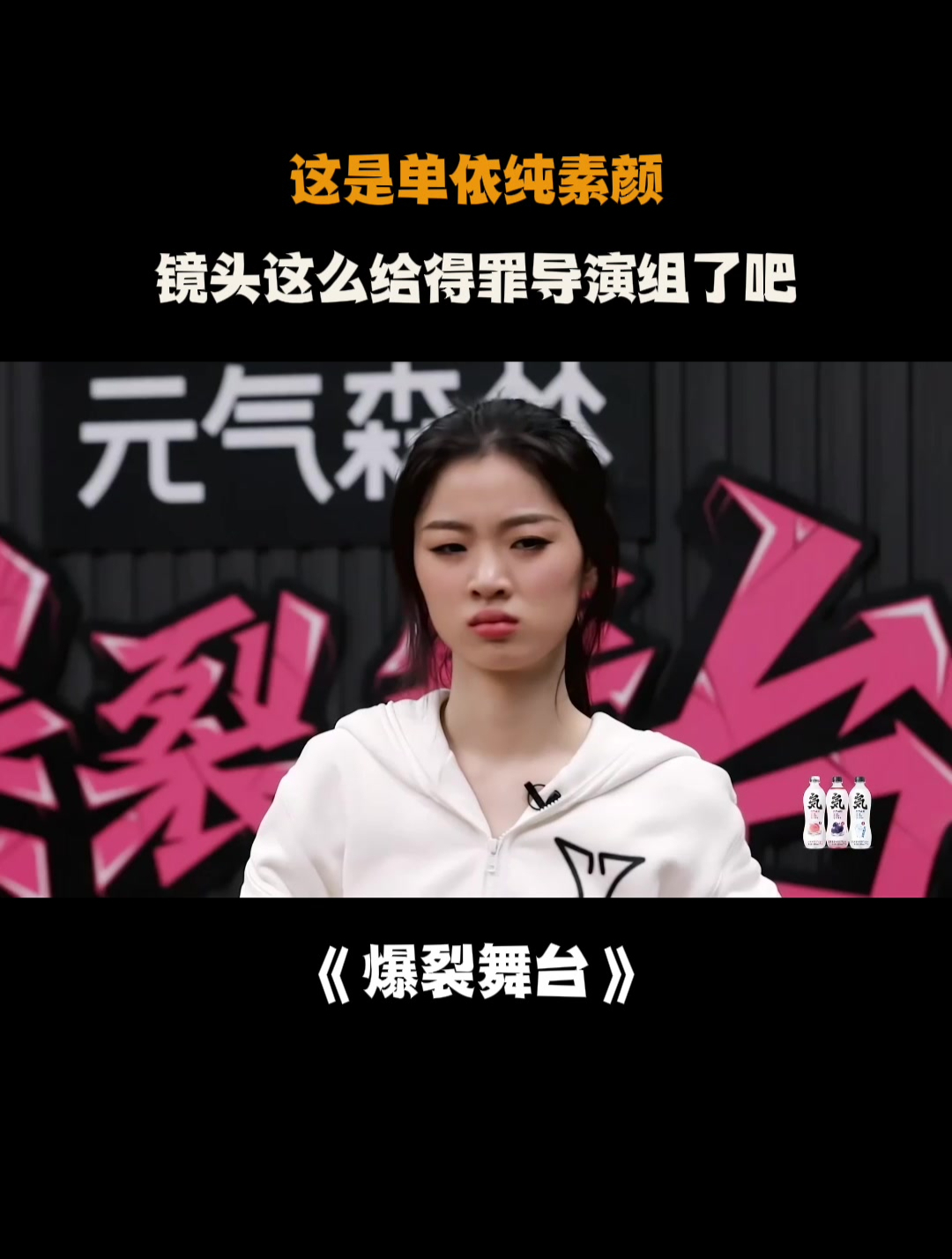 这是单依纯素颜镜头这么给得罪导演组了吧