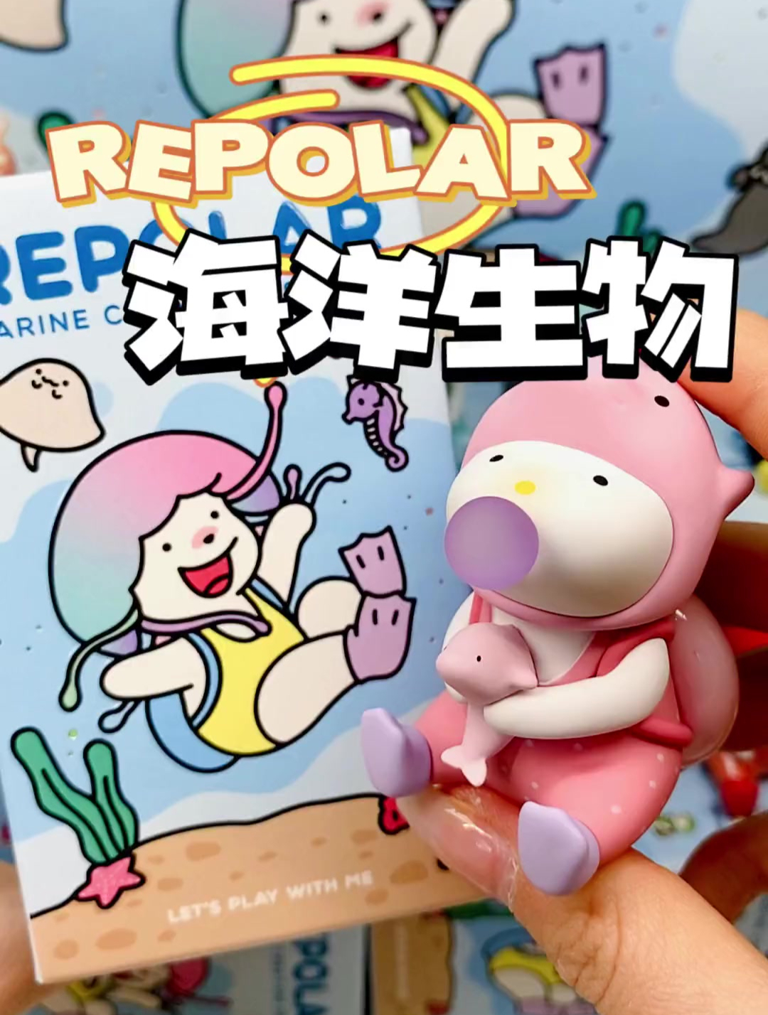 repolar新品盲盒来了海洋生物系列拆整盒