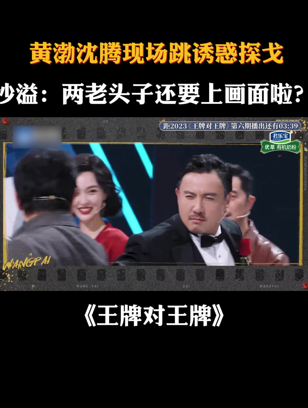 黄渤沈腾现场跳诱惑探戈沙溢两老头子还要上画面啦