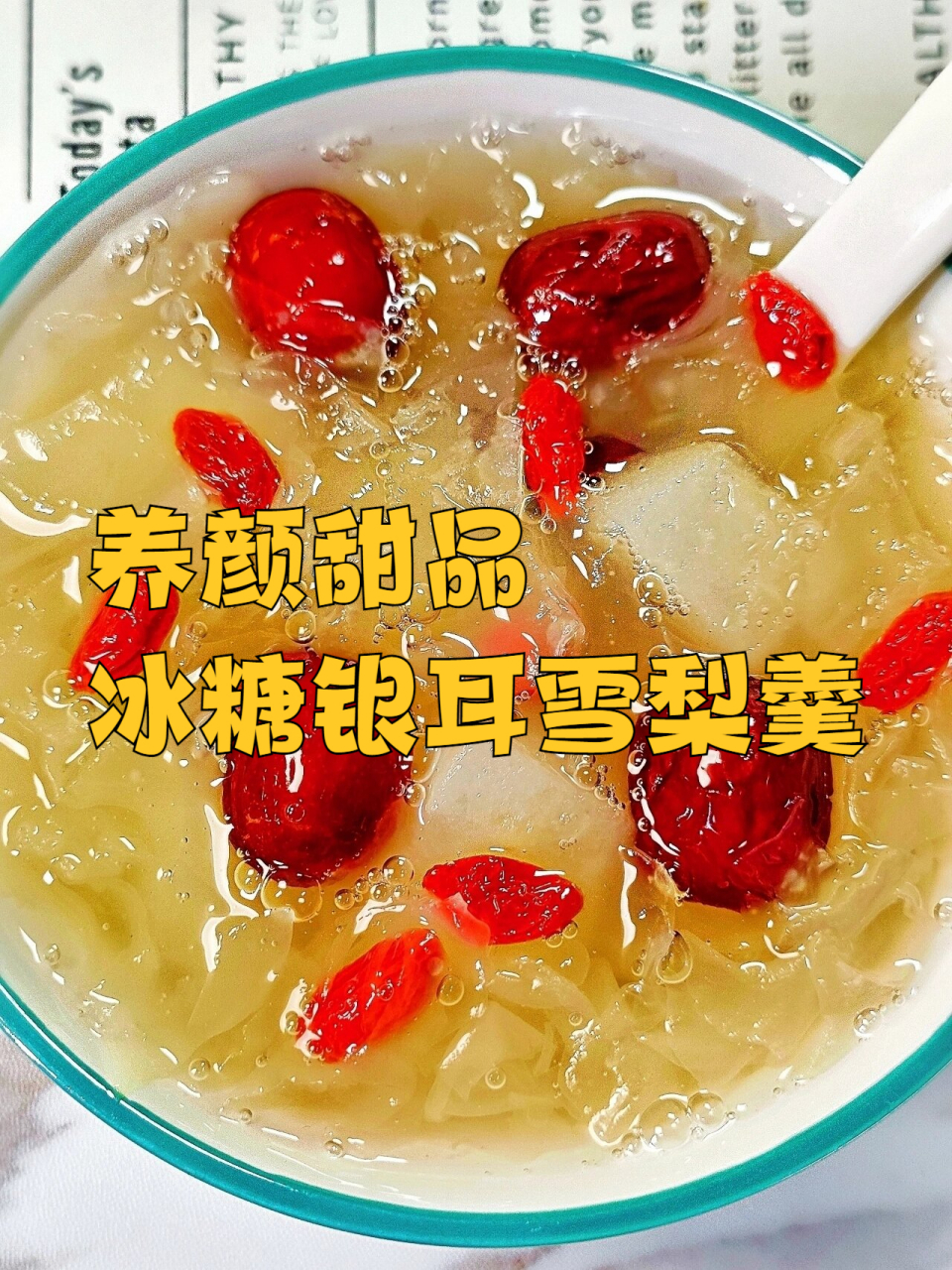 养颜甜品冰糖银耳雪梨羹 分享一款非常适合秋冬季节的冰糖银耳雪梨汤