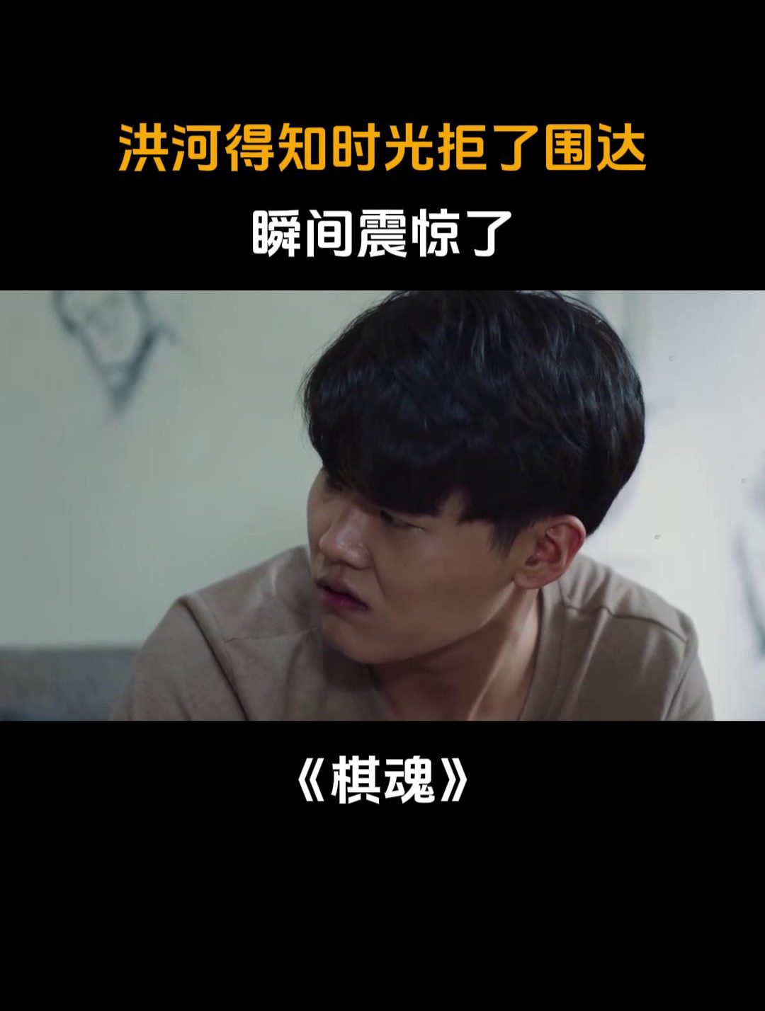 棋魂洪河得知时光拒了围达瞬间震惊了得知缘由满脸无奈