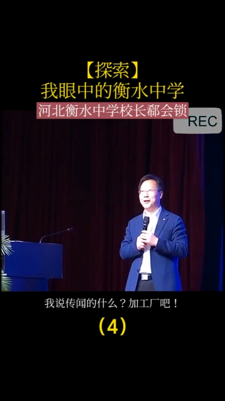 衡水中学校长我眼中的衡水中学4