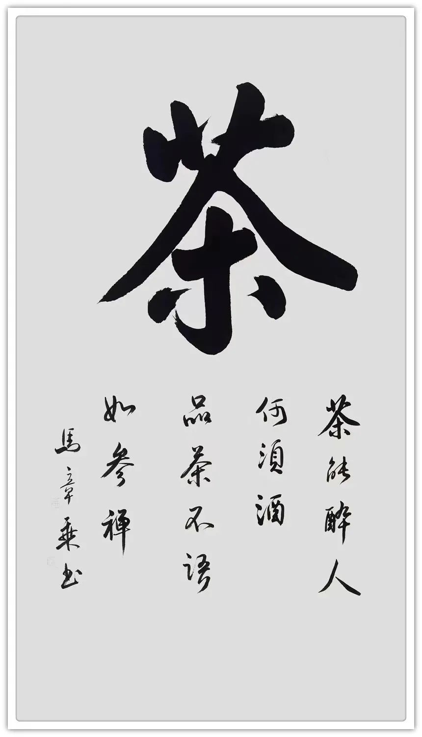 2024年全国重点推荐人民艺术家马章乘