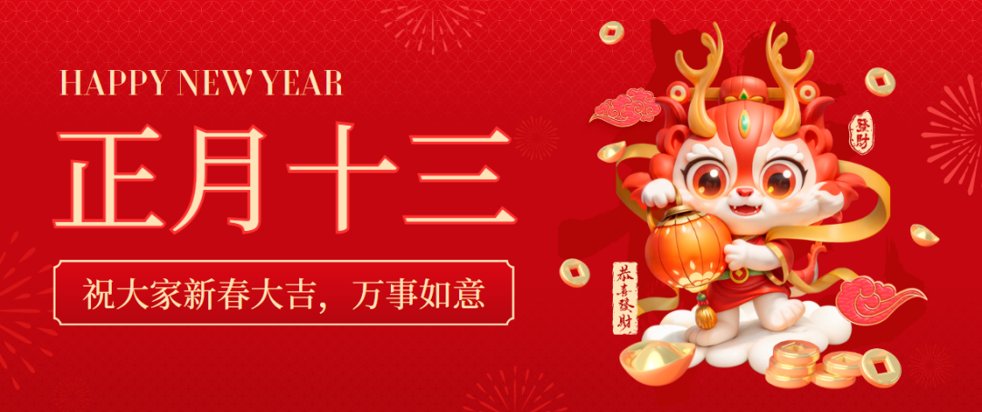 民俗┃正月十三扎彩上灯,神仙看灯,三菜上桌,龙年大吉!