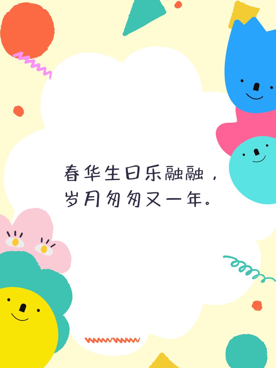 生日快乐八字押韵 1.春华生日乐融融,岁月匆匆又一年. 2.