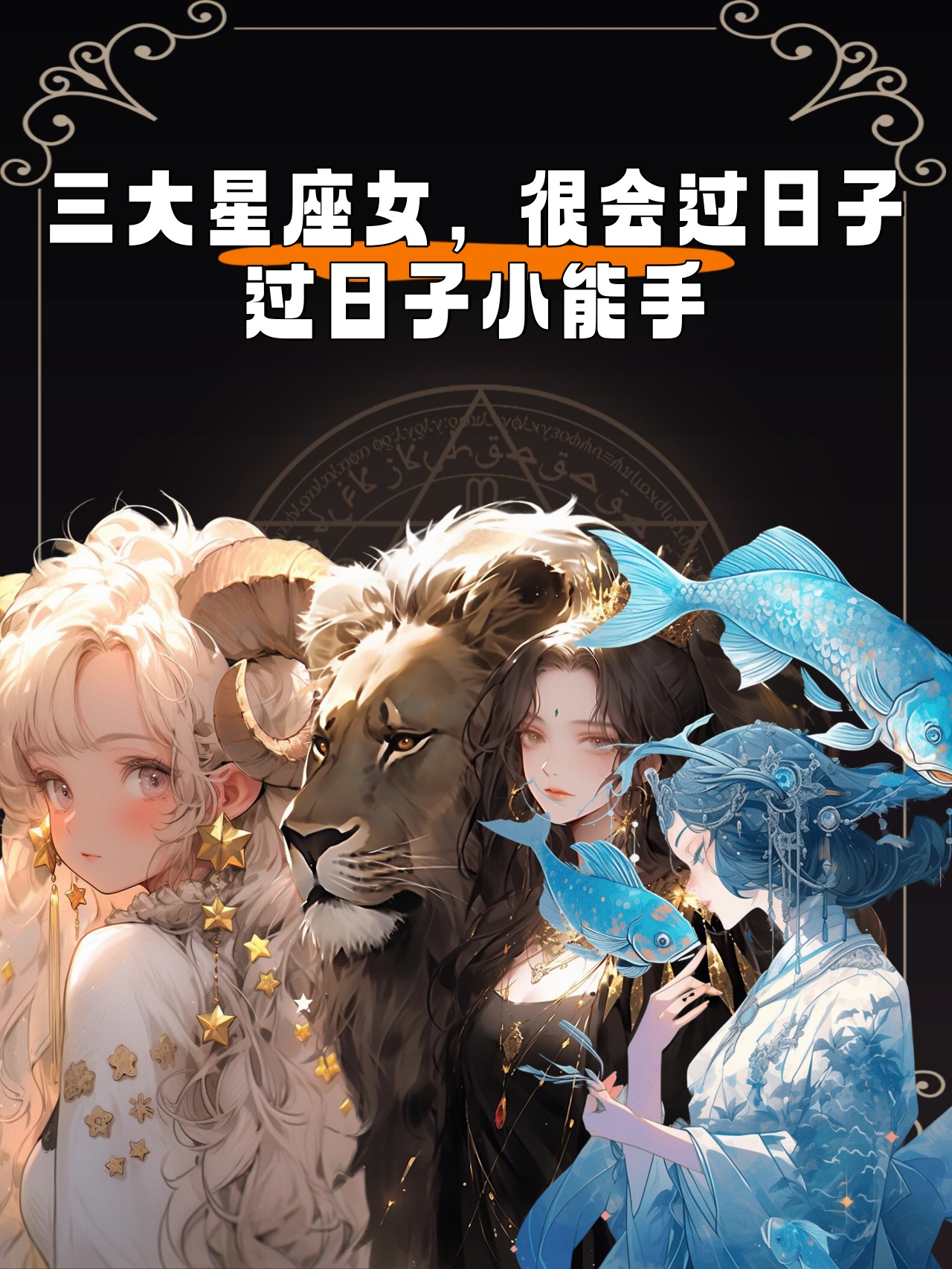 三大星座女,很会过日子,过日子小能手 这三个星座女,在生活中可说是小