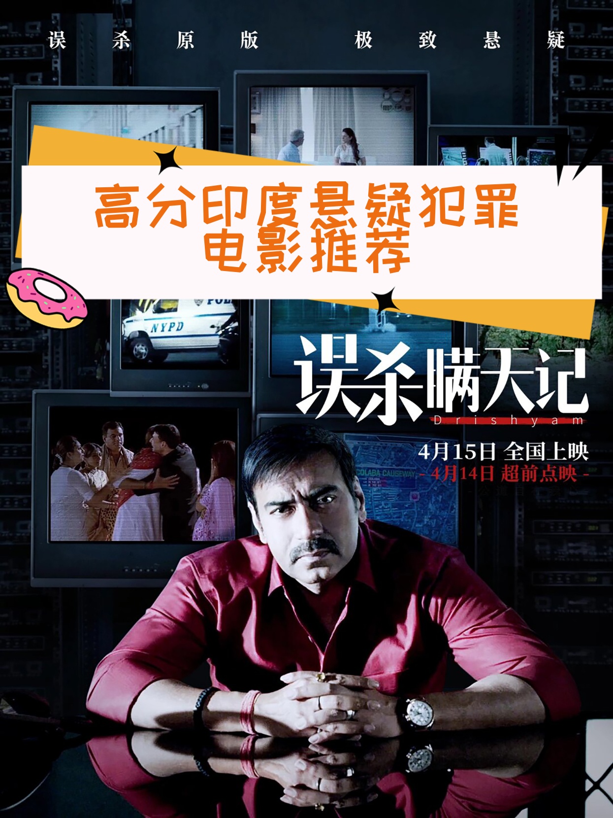 高分印度悬疑犯罪电影推荐  《误杀瞒天记》:印度电影的另一面  说起